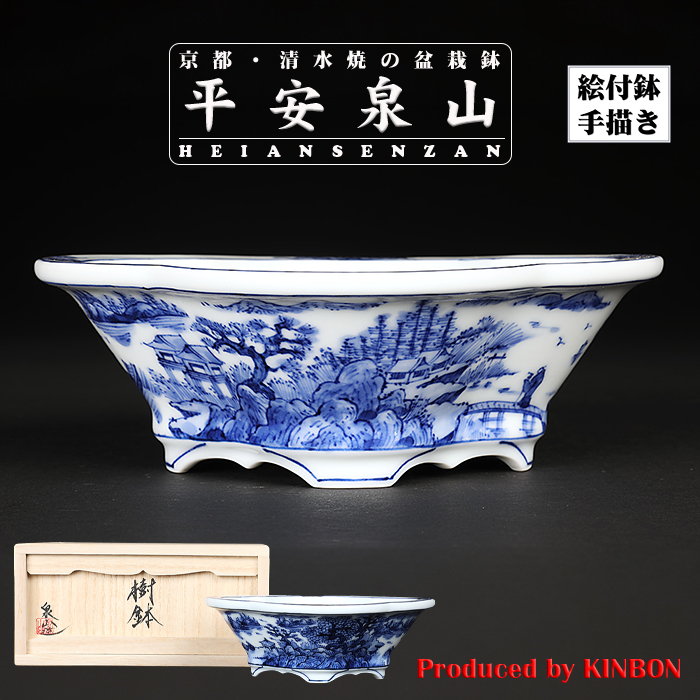 平安泉山染付山水図木瓜式鉢(大)