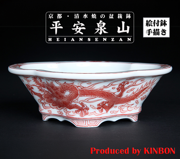 平安泉山赤絵雲龍図木瓜式鉢(大)