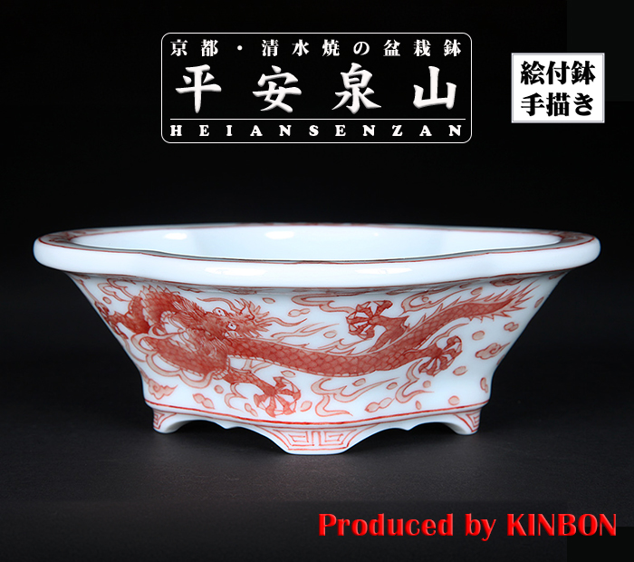 平安泉山赤絵雲龍図木瓜式鉢(小)