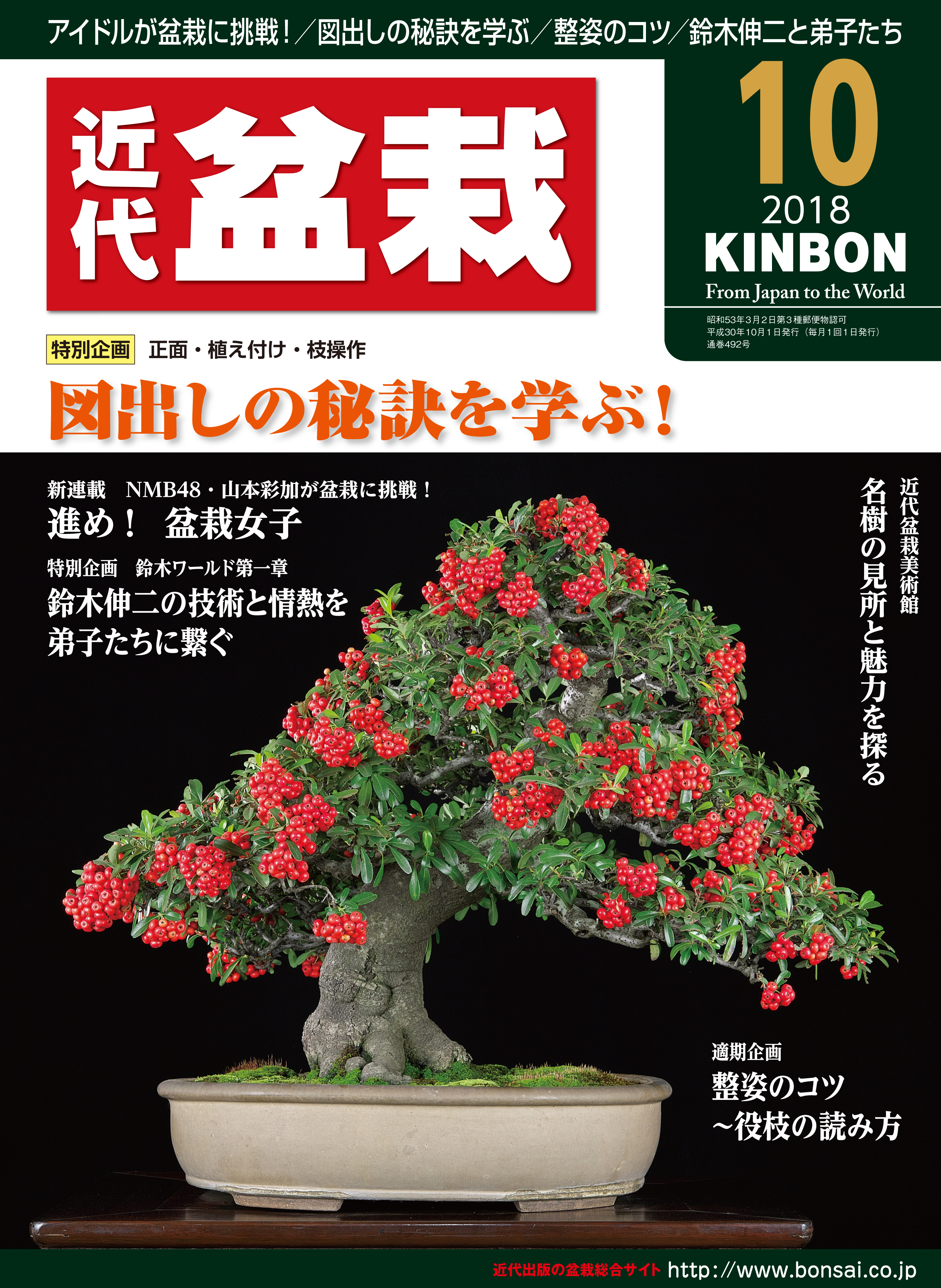 月刊「近代盆栽」2018年10月号