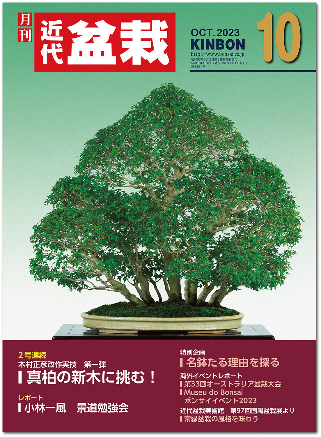 月刊「近代盆栽」2023年10月号