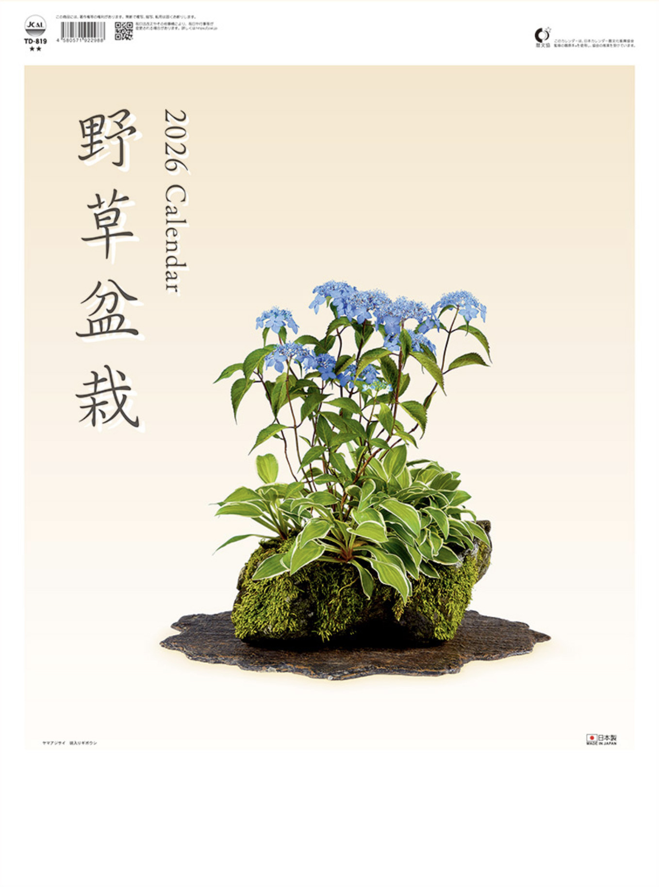 盆栽カレンダー『野草盆栽』