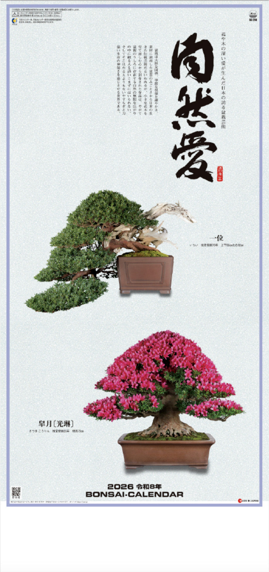 盆栽カレンダー『自然愛』(長)