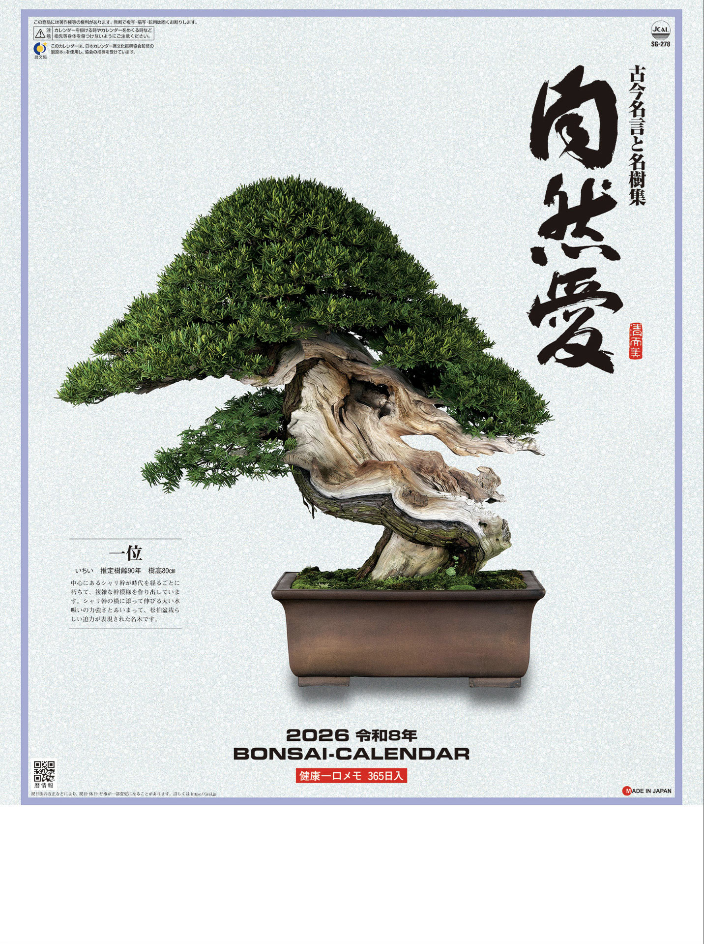 盆栽カレンダー『自然愛』(短)