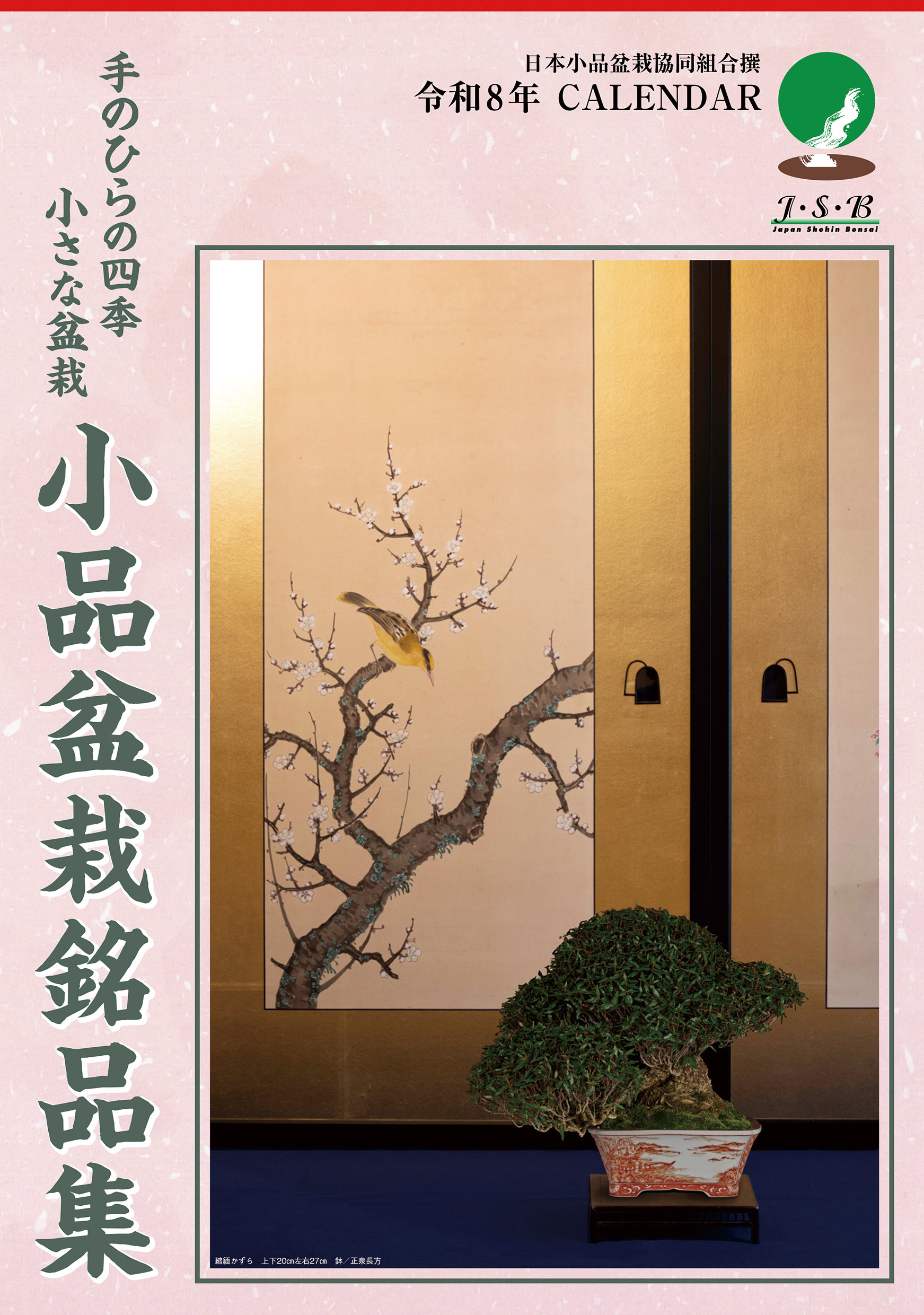 盆栽カレンダー『小品盆栽銘品集』　※ご予約受付中
