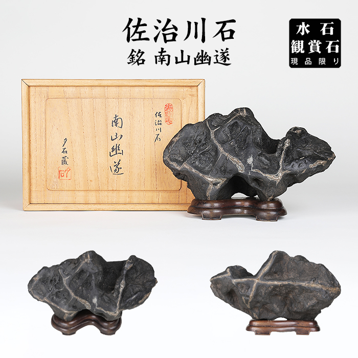 佐治川石 銘「南山幽遂」【バーゲン特別価格】