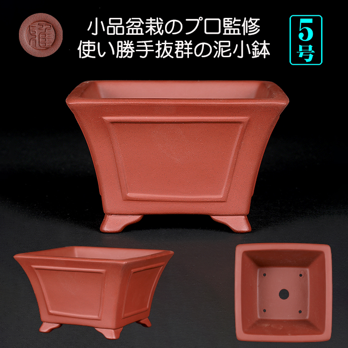 紫泥額面正方鉢