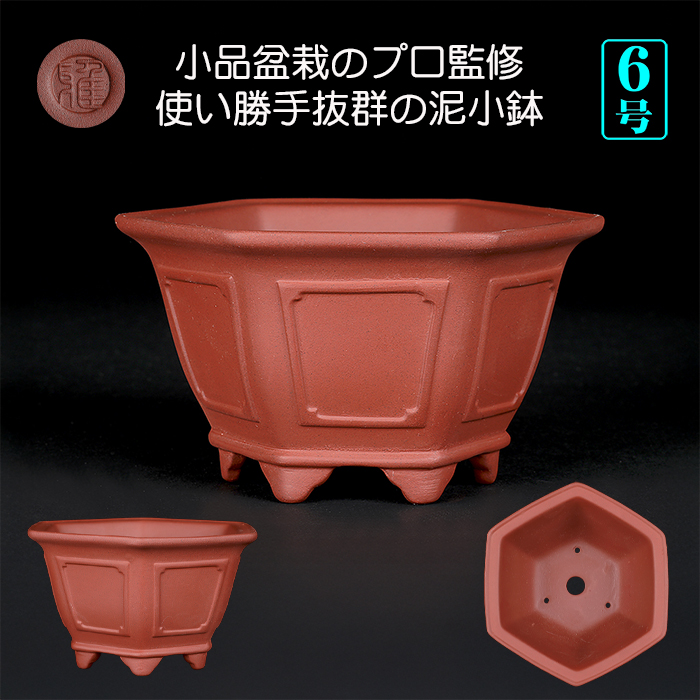 紫泥外縁額面六角鉢