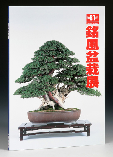第81回 銘風盆栽展 記念帖