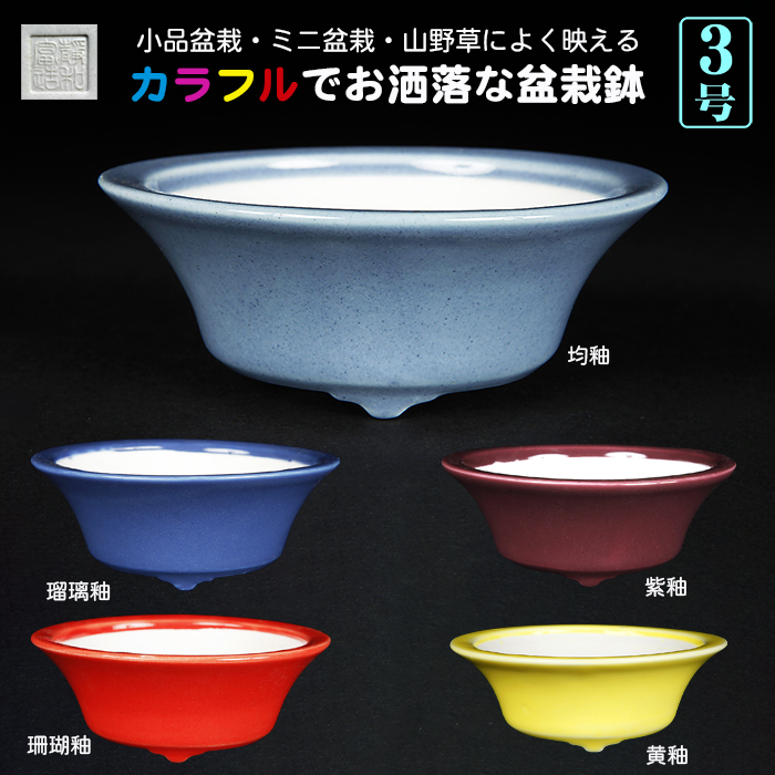 静和富造3号反型丸鉢