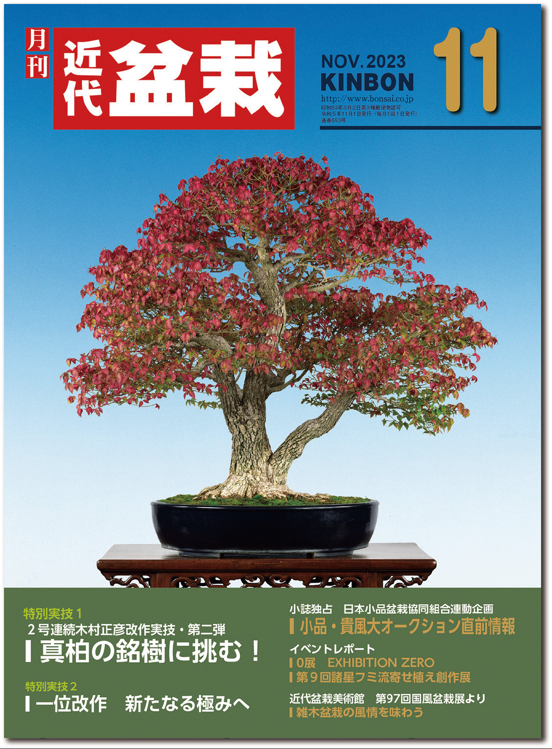 月刊「近代盆栽」2023年11月号