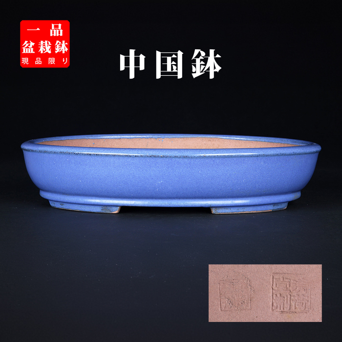 均釉玉縁楕円鉢