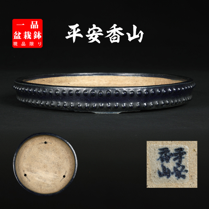 香山瑠璃釉鋲打丸鉢