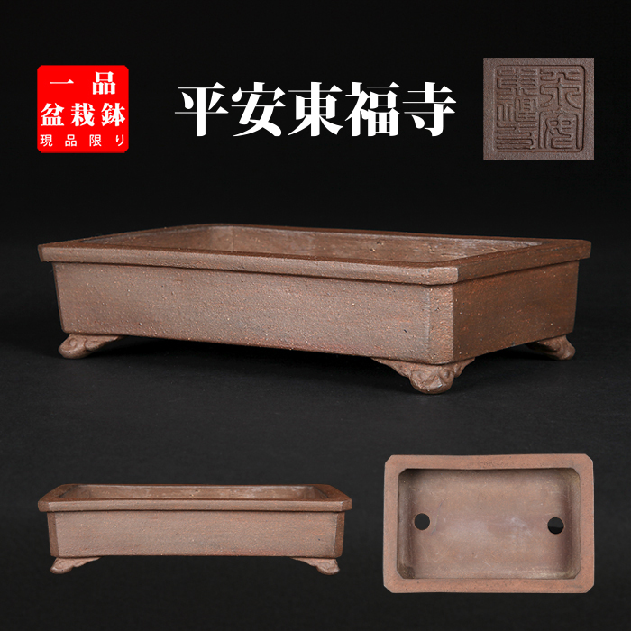 東福寺外縁長方鉢