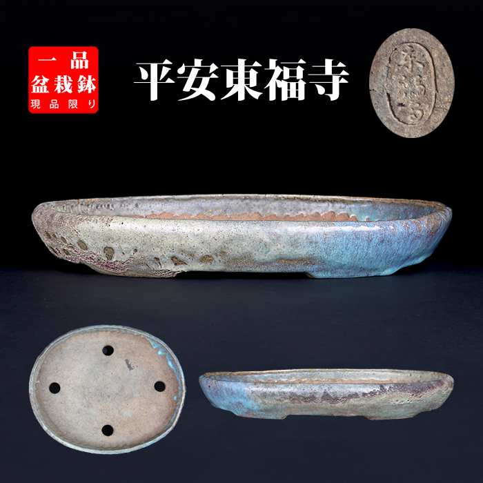 東福寺均釉窯変楕円鉢