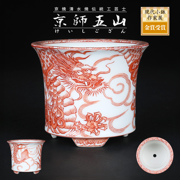 京師五山赤絵龍図丸鉢