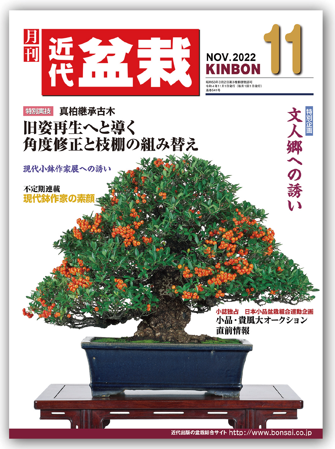 月刊「近代盆栽」2022年11月号