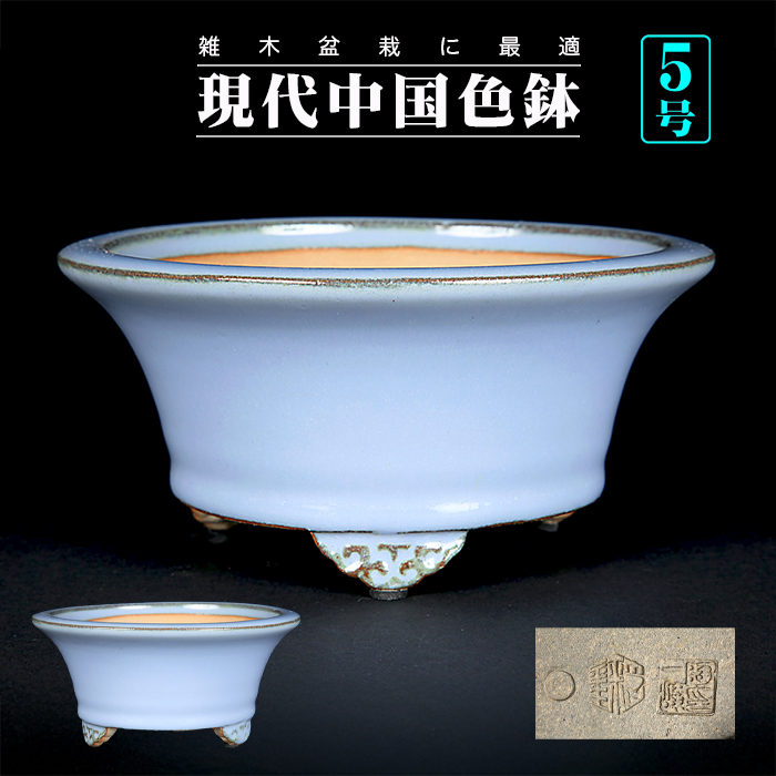石峰雨竹製広東均釉外縁丸鉢