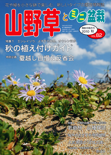 隔月刊「山野草とミニ盆栽」10年秋号