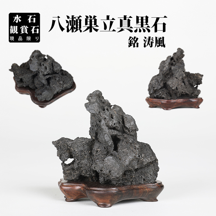 八瀬巣立真黒石 銘「涛風」