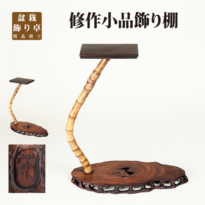 修作竹節二段卓