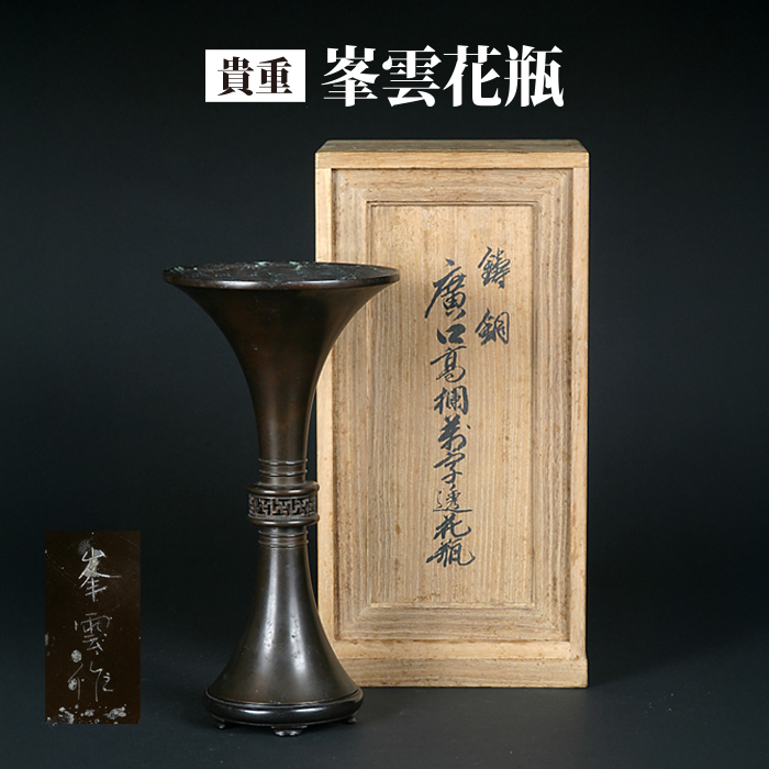 峯雲作鋳銅製卍透花瓶　※特別価格