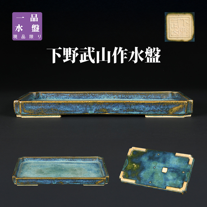武山海鼠釉隅入長方水盤　※特別価格