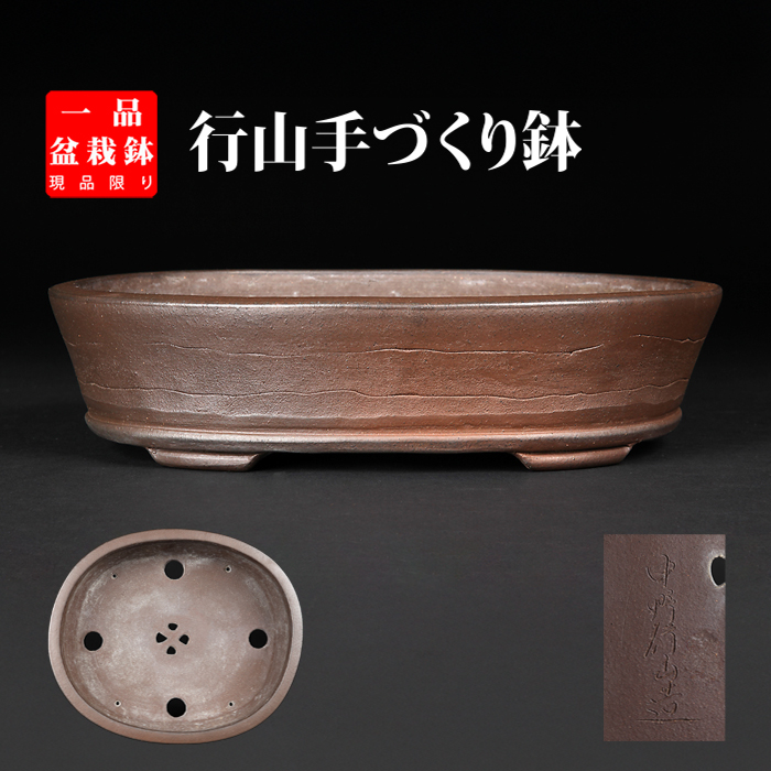 行山紐づくり楕円鉢