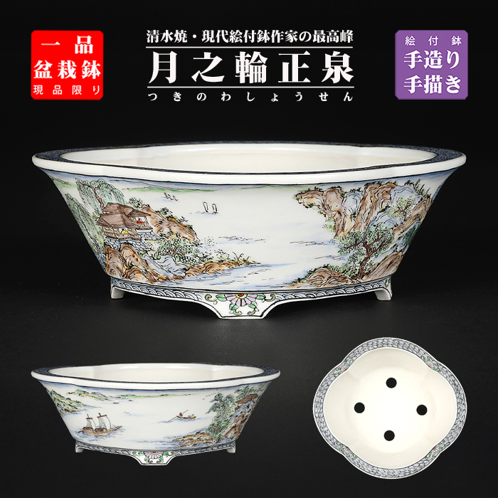 月之輪正泉五彩舟訪友図木瓜式鉢
