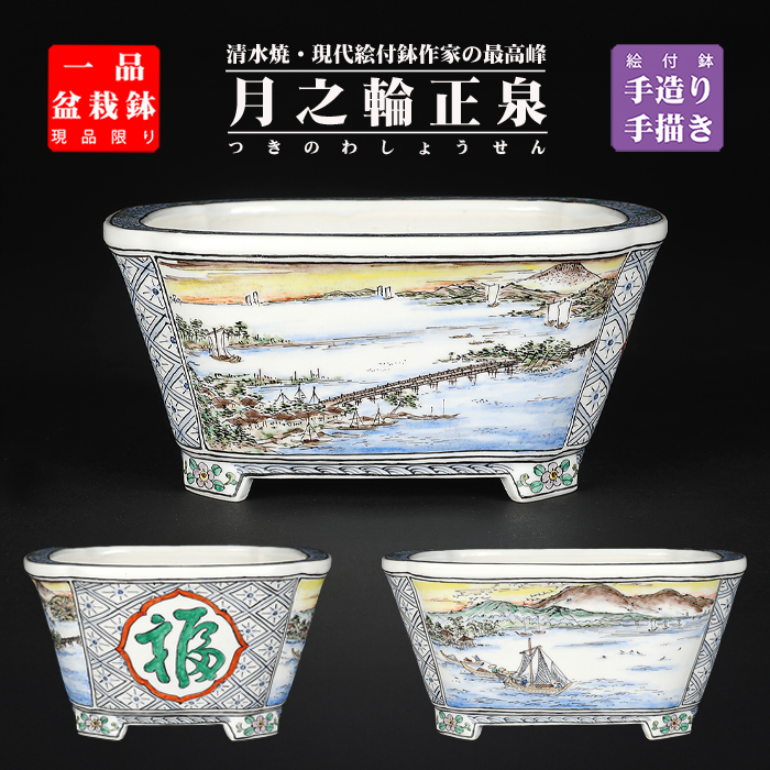 月之輪正泉五彩湖畔風景福寿図長方鉢