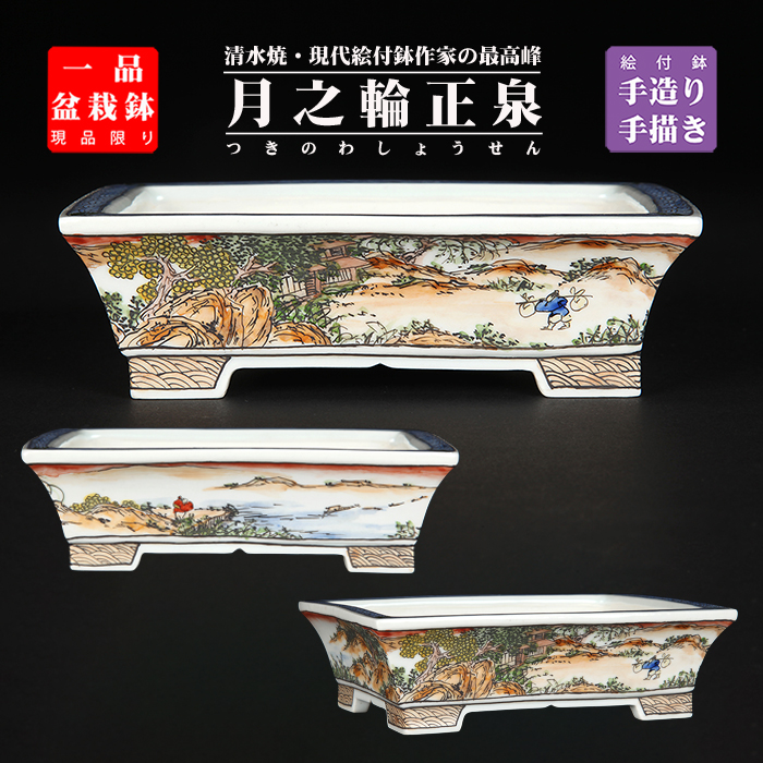 月之輪正泉五彩訪友図長方鉢