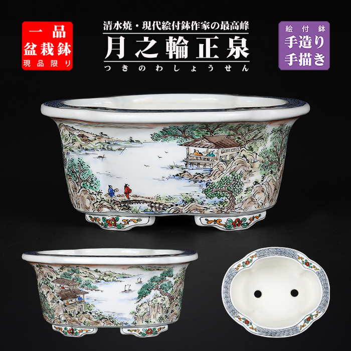 月之輪正泉五彩舟訪友図木瓜式鉢