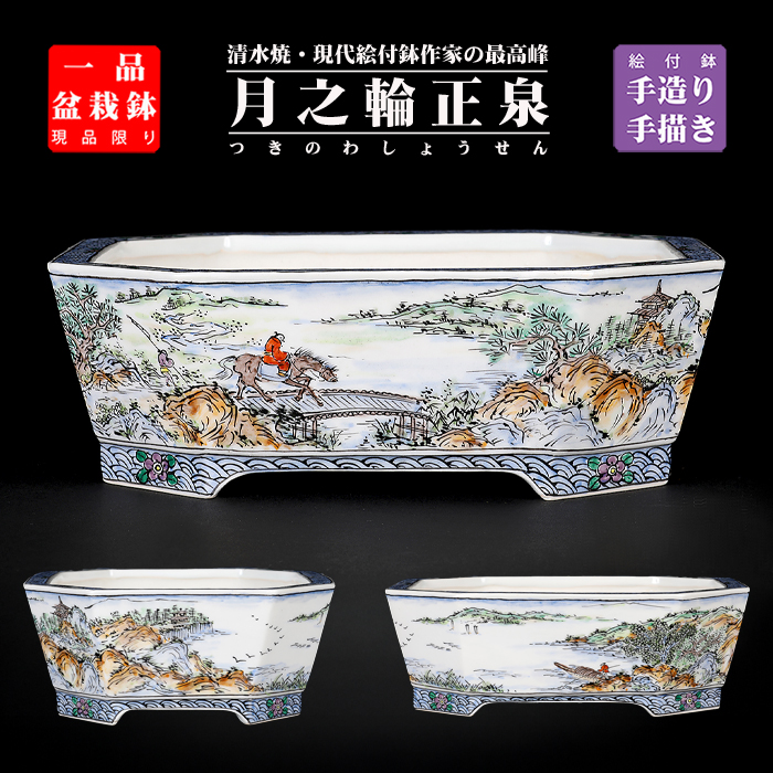 月之輪正泉五騎馬彩訪友図隅切長方鉢