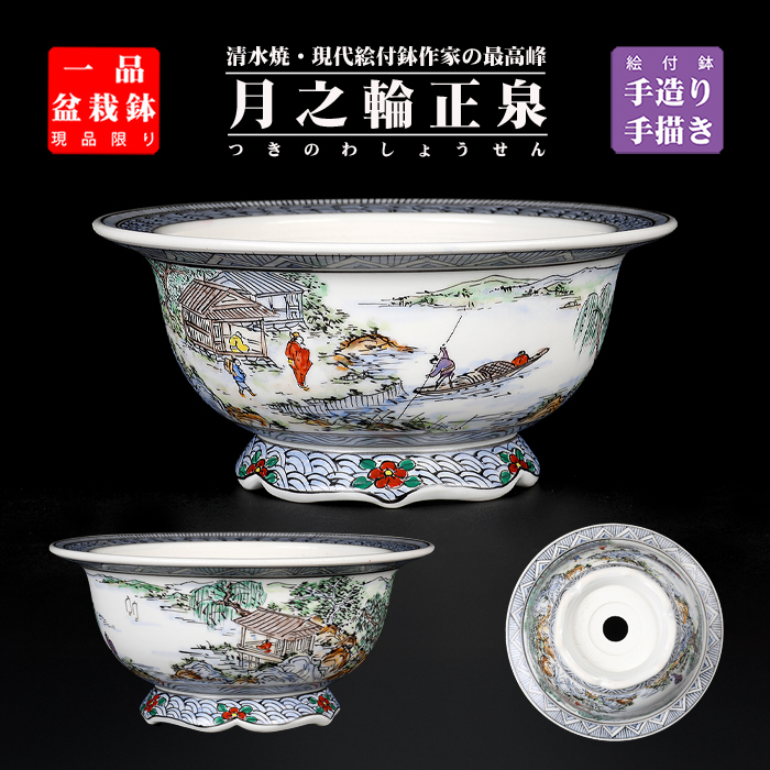 月之輪正泉五彩訪友図丸鉢