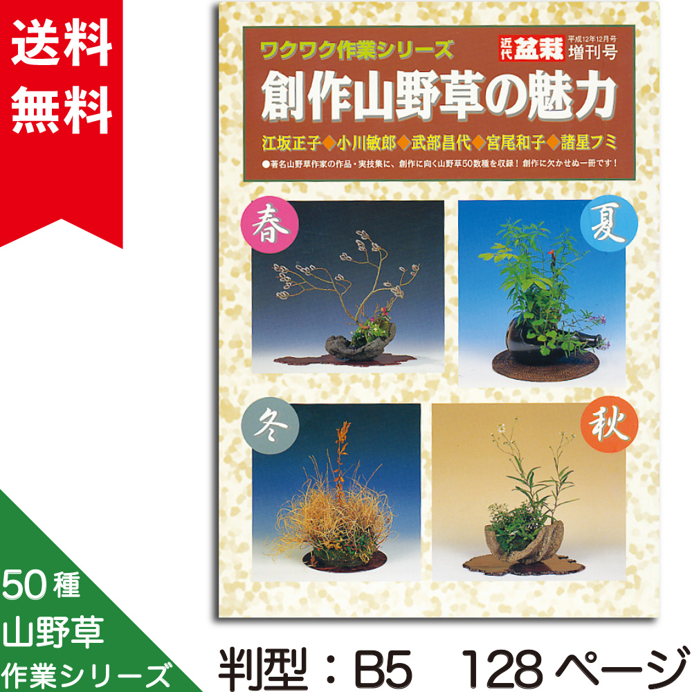 創作山野草の魅力