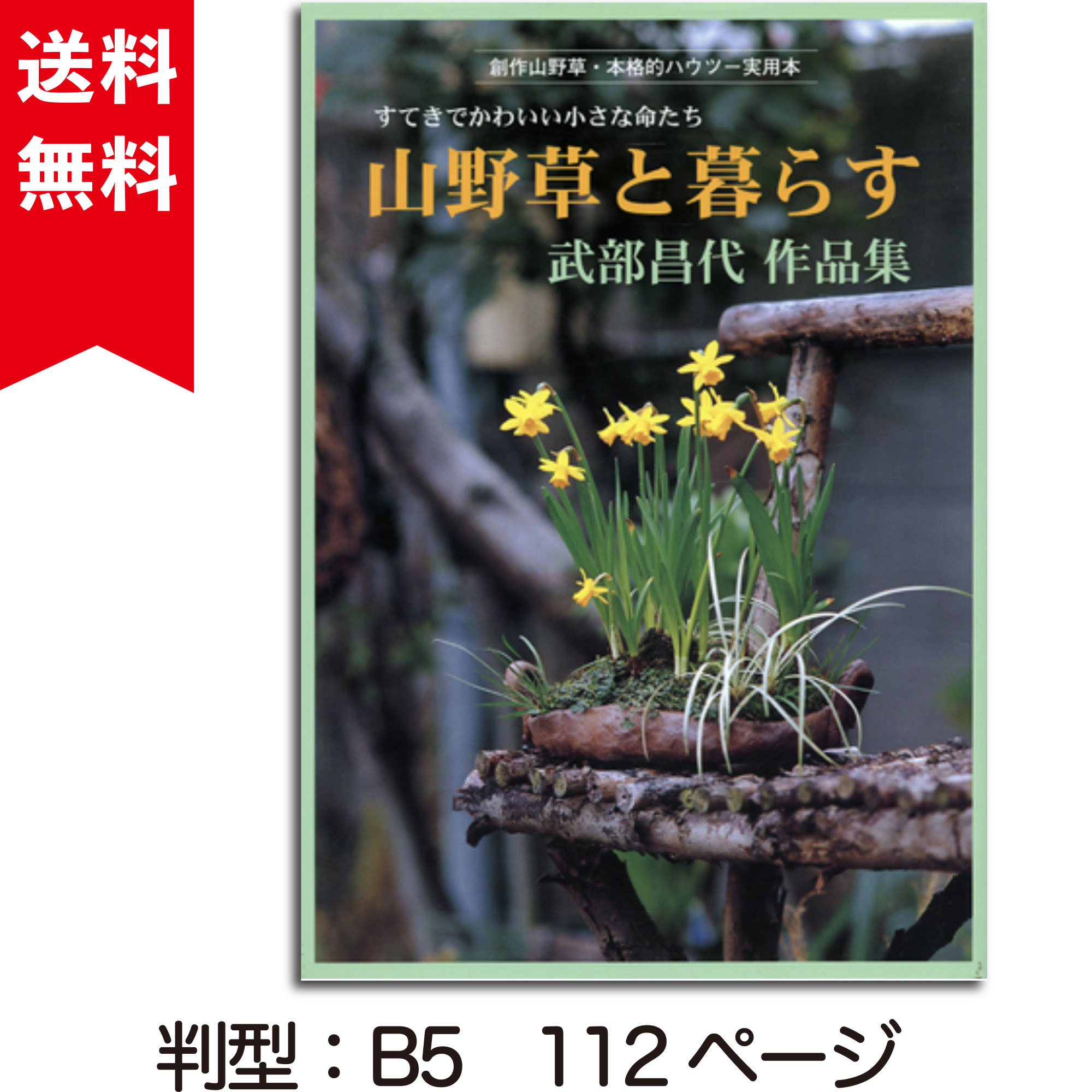山野草と暮らす　武部昌代作品集