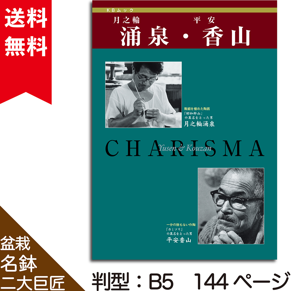 盆栽名鉢シリーズ2「月之輪涌泉・平安香山」