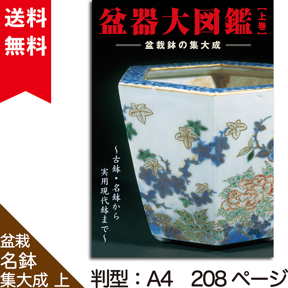 盆器大図鑑 【上巻】