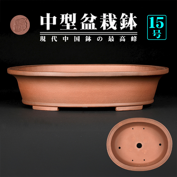 紫泥外縁下紐楕円鉢