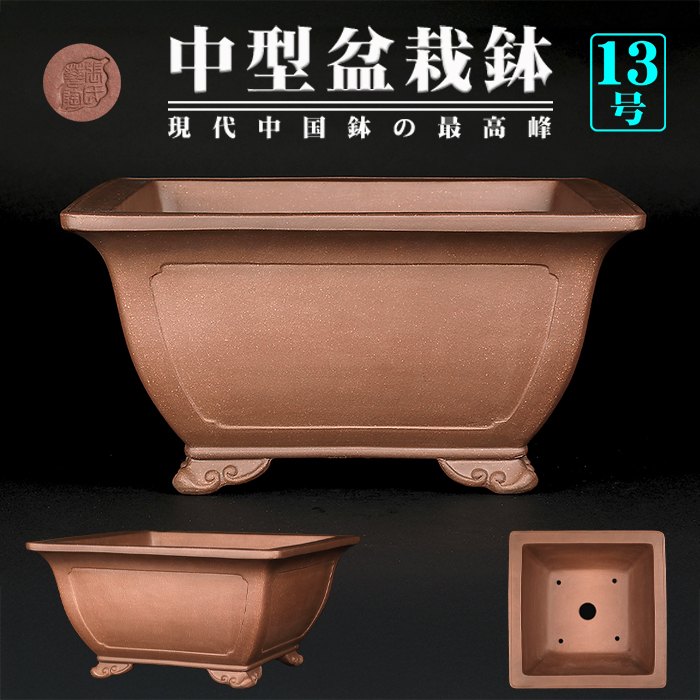 紫泥外縁額面正方鉢