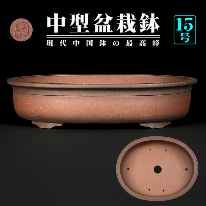 紫泥外縁上帯楕円鉢