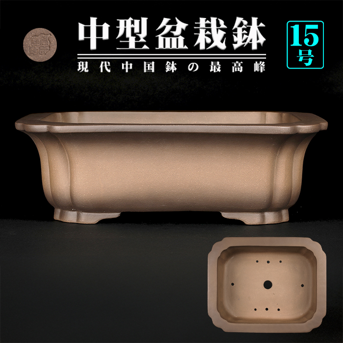 烏泥外縁隅入長方鉢