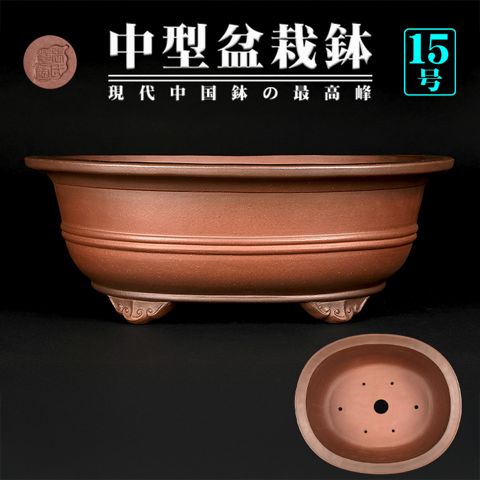 紫泥外縁胴紐楕円鉢