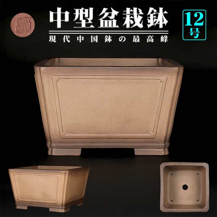 烏泥額面正方鉢