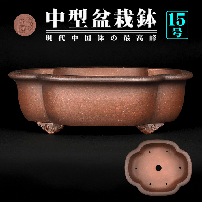 紫泥外縁木瓜式鉢