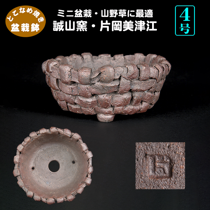 誠山窯・片岡美津江作 籠型鉢