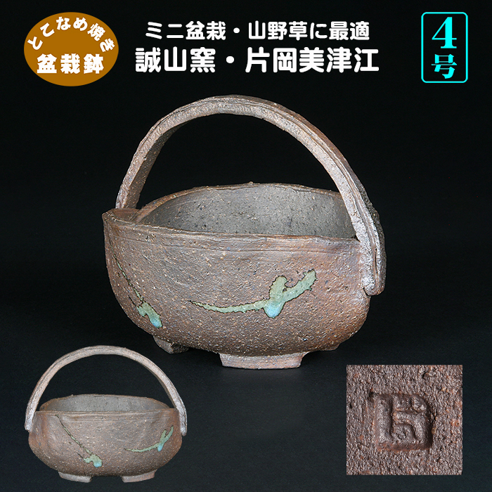 誠山窯・片岡美津江作 手付鉢