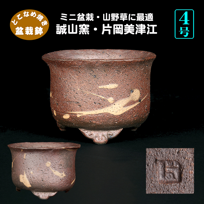 誠山窯・片岡美津江作 雲足丸鉢