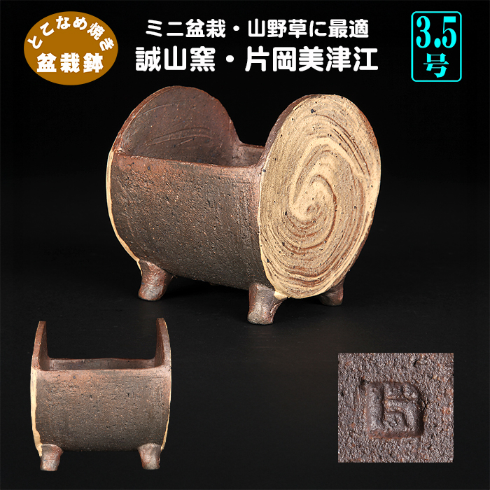 誠山窯・片岡美津江作 つづみ鉢