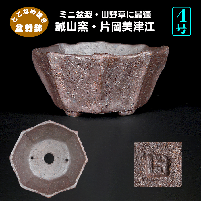 誠山窯・片岡美津江作 八角鉢